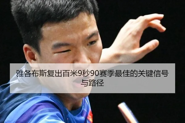 ya-ge-bu-si-fu-chu-bai-mi-miao-sai-ji-zui-jia-de-guan-jian-xin-hao-yu-lu-jing-2-501.jpg