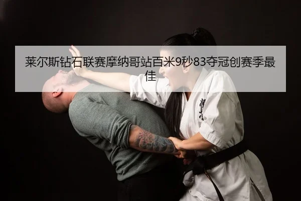莱尔斯钻石联赛摩纳哥站百米9秒83夺冠创赛季最佳